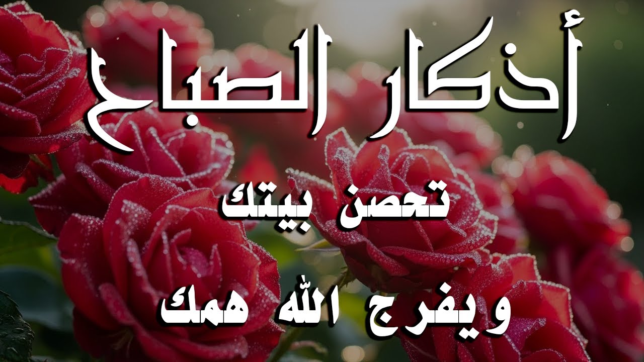 أذكار الصباح - راحة نفسية لا توصف بصوت القارئ علاء عقل | Morning Athkar - Dzkir Pagi by Alaa Aql