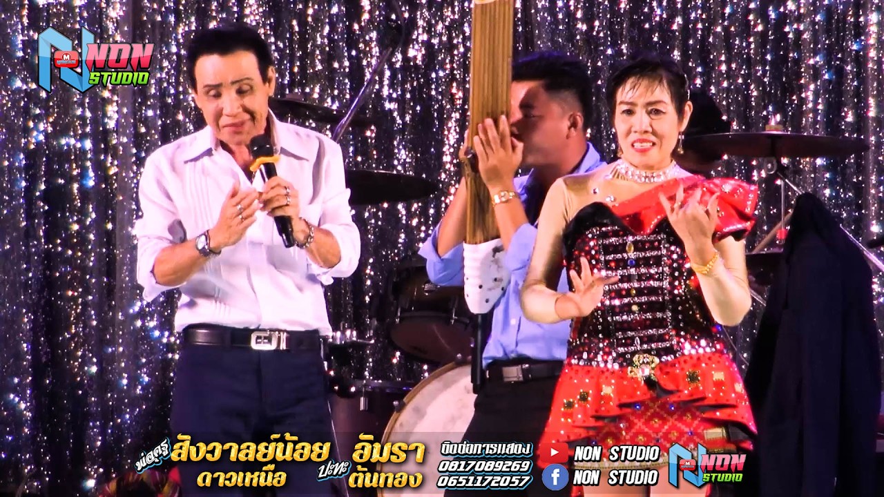 เต็มม้วน ประยุกต์ซิ่ง # พ่อครูสังวาลย์น้อย ดาวเหนือ x แม่อัมรา ต้นทอง ! จรัสซาวด์แอนด์ไลท์ ขอนแก่น