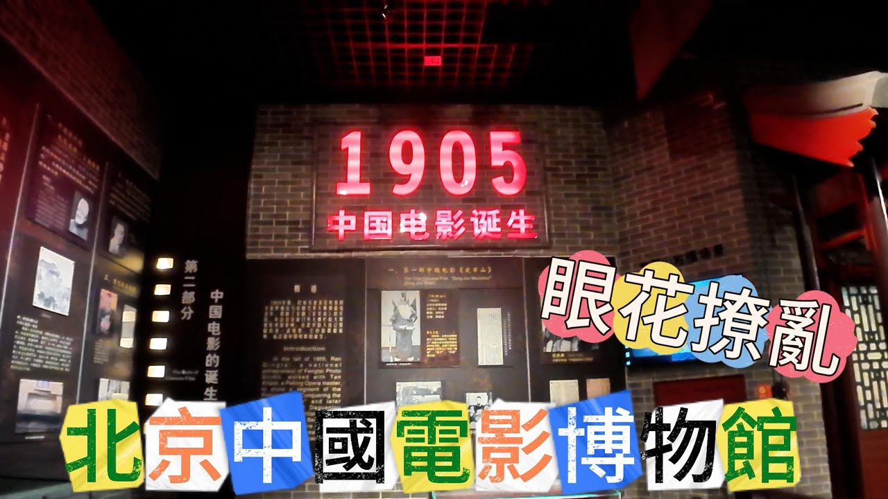 中國北京中國電影博物館眼花撩亂 #中國 #China #北京 #Beijing #中國電影博物館