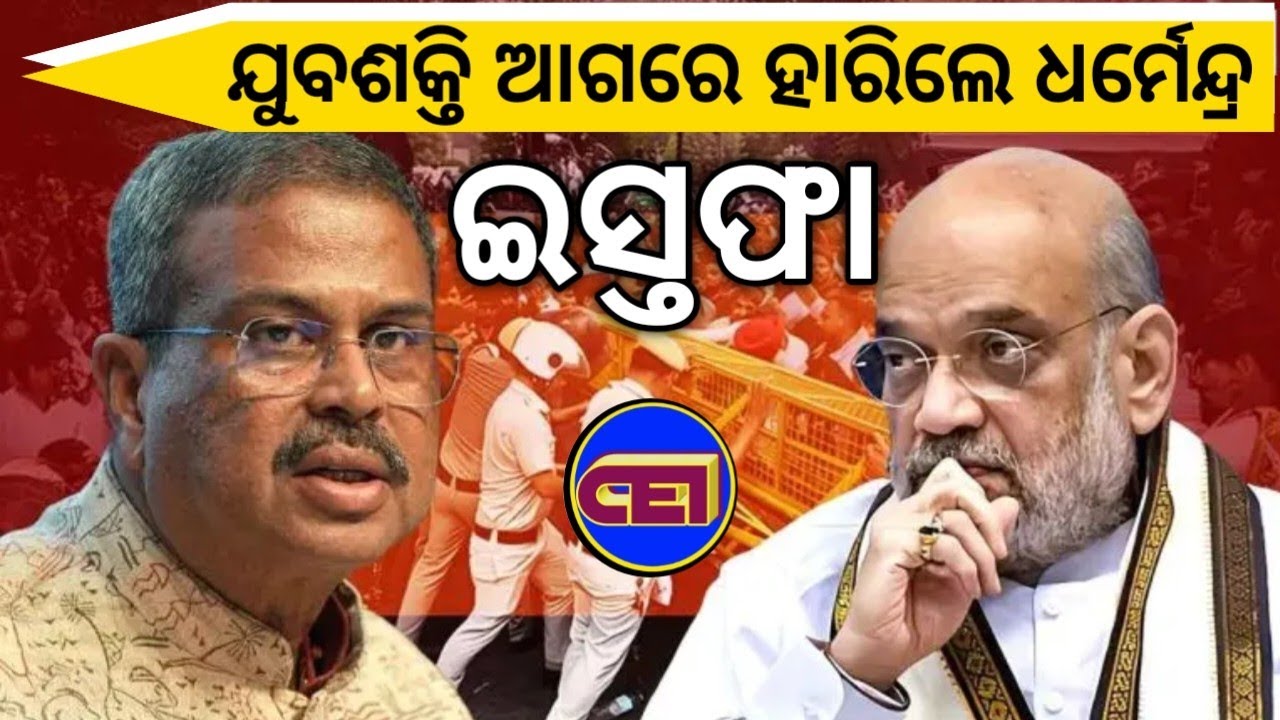 ଗଲେ ଧର୍ମେନ୍ଦ୍ର ପ୍ରଧାନ -Jantar Mantar Lakhs Students Protest 💪Youths :- ଟ୍ରେନ ବନ୍ଦ, ଇଣ୍ଟରନେଟ ବନ୍ଦ 💪