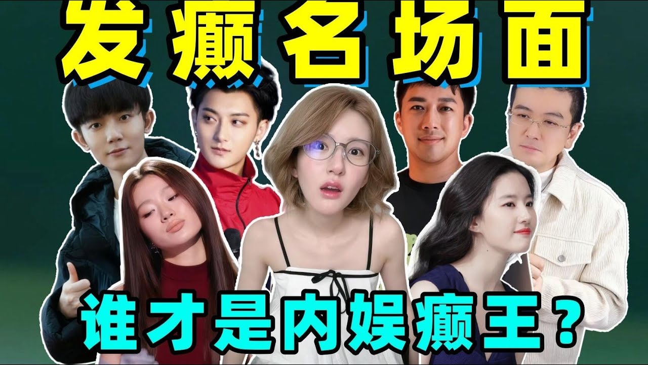 年度巨献！内娱发癫名场面盘点！谁是你心中的内娱癫王？