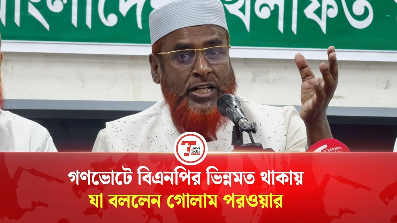 গণভোটে বিএনপির ভিন্নমত থাকায় যা বললেন গোলাম পরওয়ার | Times Today
