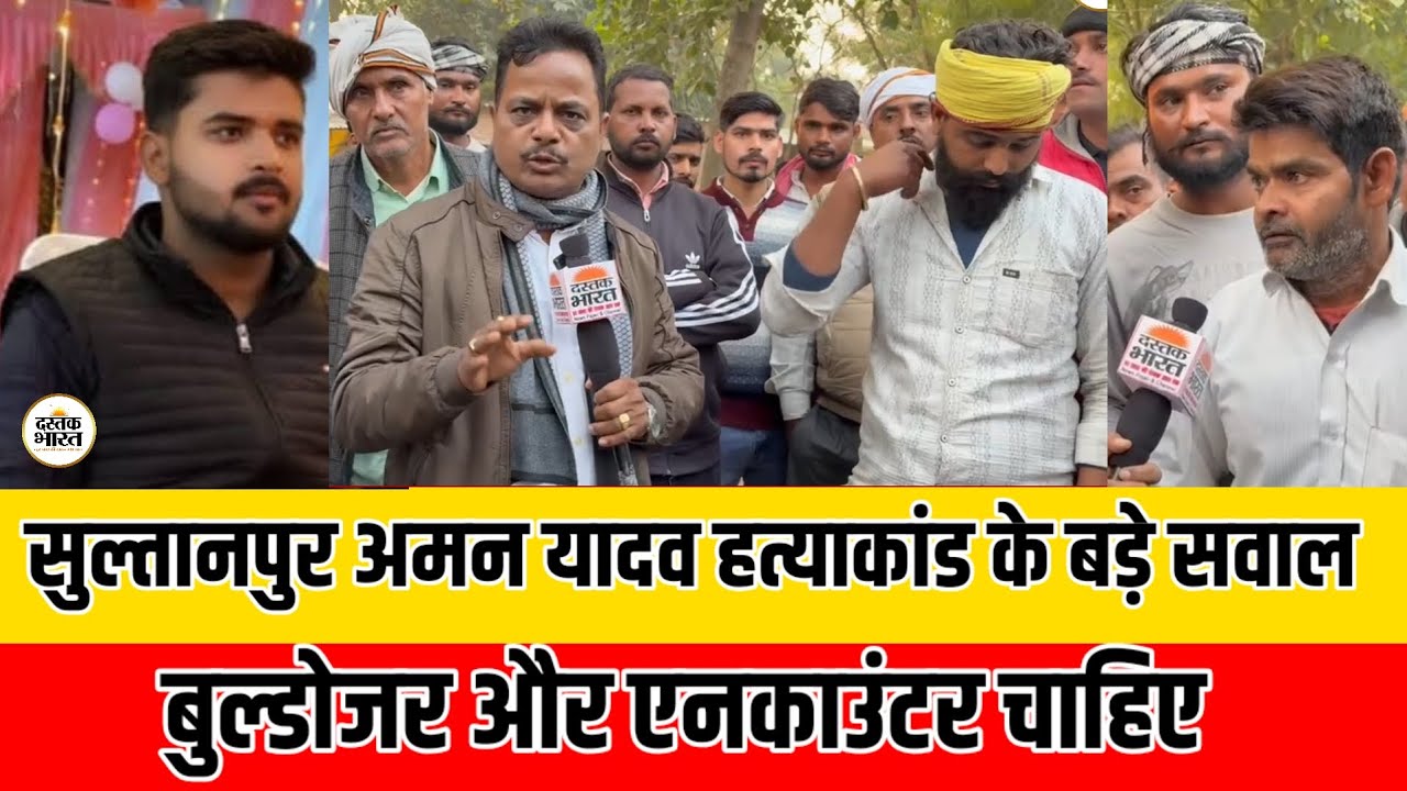 #Sultanpur AmanYadav Murder Case हमें एनकाउंटर व बुलडोजर की कार्रवाई चाहिए #amanyadav #cmyogi #crime