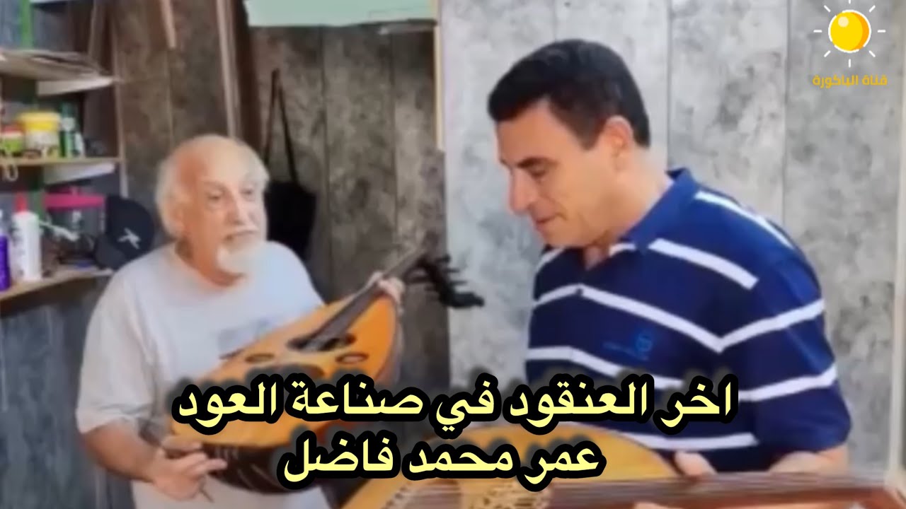 اخر العنقود في صناعة العود  عمر محمد فاضل