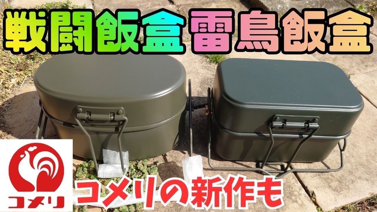 雷鳥飯盒 戦闘飯盒 コメリの新作 ナチュラルシーズン アルミメスキット 2合. Crossfield 戦闘飯盒弐型 新ロット版. 雷鳥飯盒 セカンドロット.