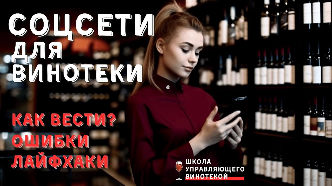 [СОЦСЕТИ ДЛЯ ВИНОТЕКИ] Как повышать продажи и возвращать клиентов с помощью соцсетей?