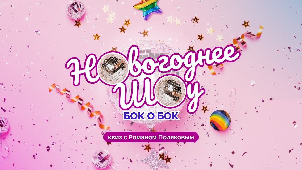 Новогодний ЛГБТ-квиз «Бок о Бока» с «Лесбийским лобби»