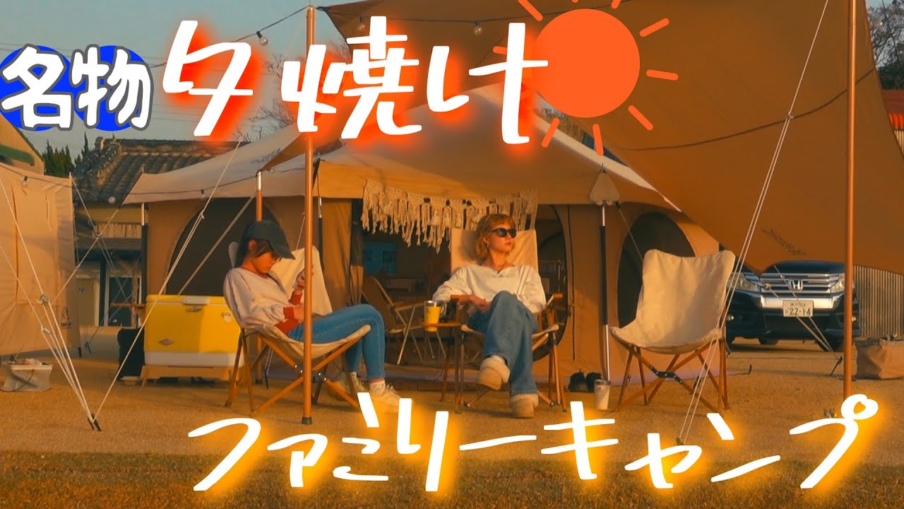 【夕焼けキャンプ】絶景海辺で夕日を見られるか？！淡路島西海岸オートキャンプ場でグッドキャンプ🏕