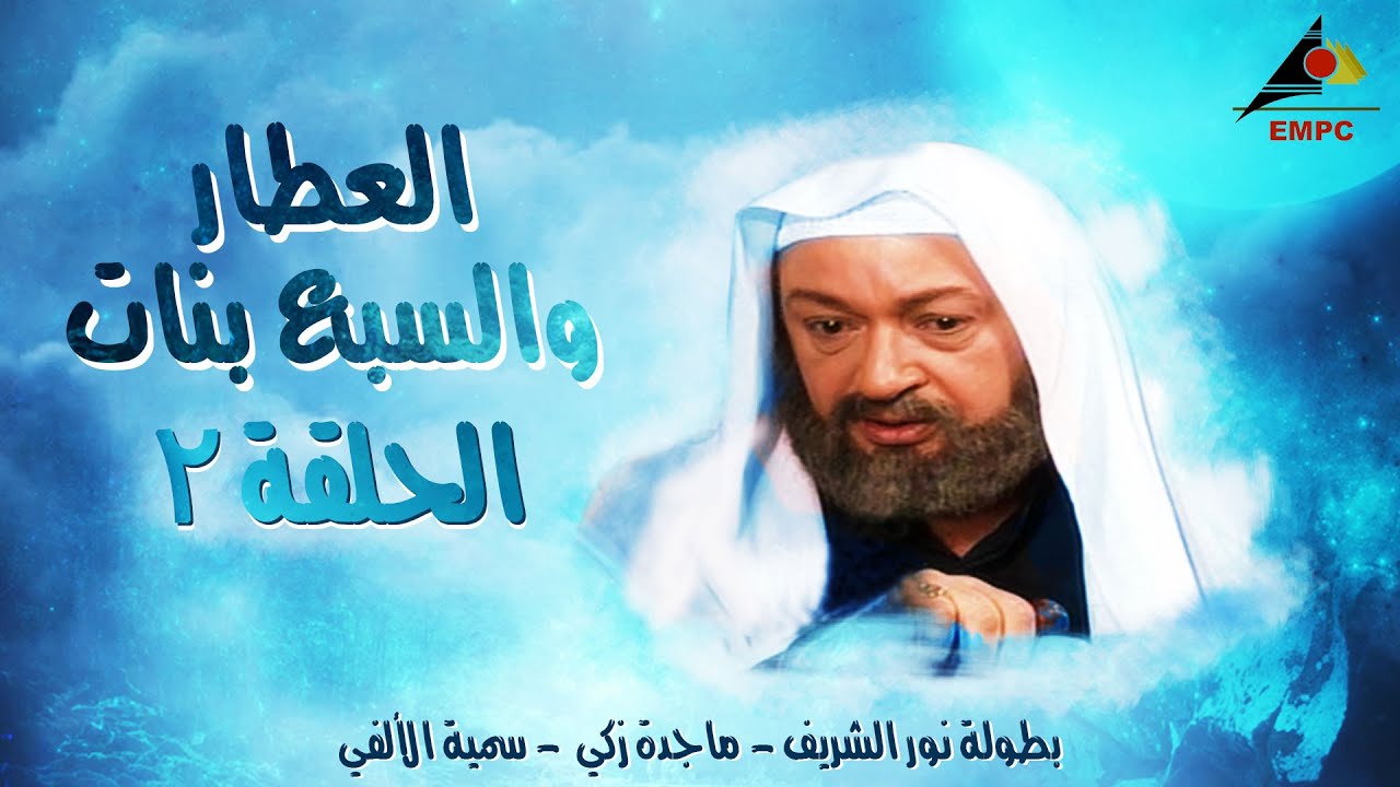 مسلسل العطار والسبع بنات - نور الشريف - الحلقة 2