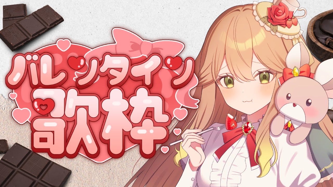 【サクッと】バレンタインデー恋の歌枠【#花満月レティシア】