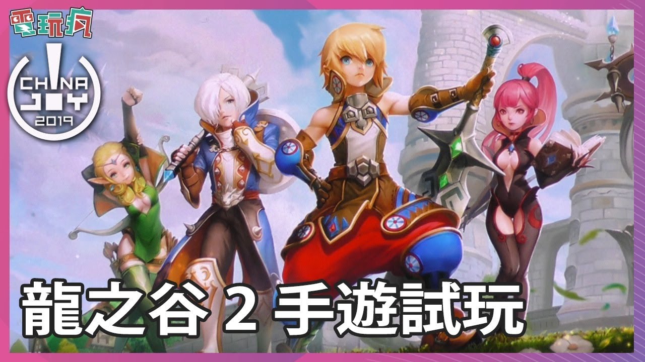 《龍之谷》新作《龍之谷 2》手遊實機試玩 續寫阿爾特里亞的傳說【CJ 2019】