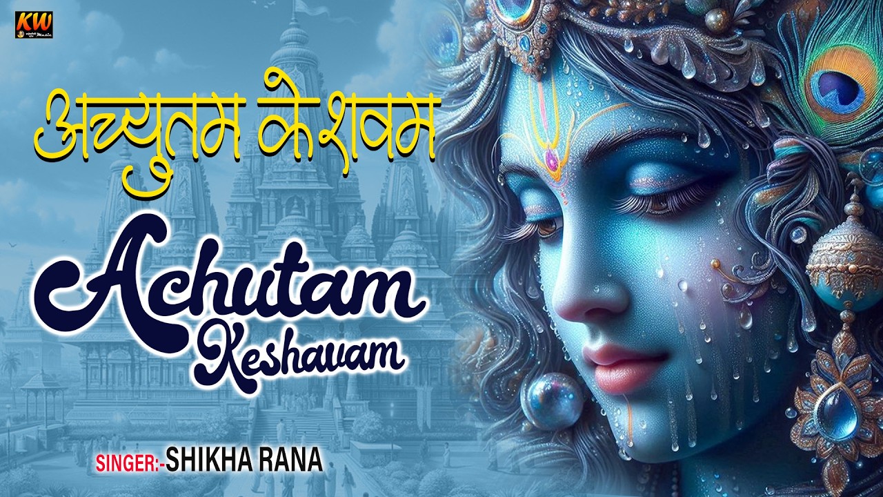 अच्युतम केशवम - Achyutam Keshavam Krishna Damodaram | Krishna Bhajan || Shyam Bhajan 2026