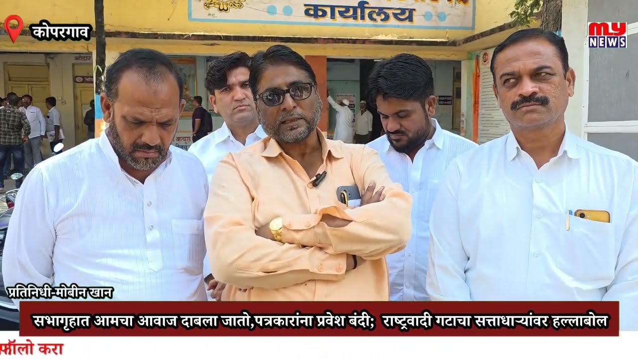 Kopargaon-सभागृहात आमचा आवाज दाबला,पत्रकारांना प्रवेश बंदी;राष्ट्रवादी गटाचा सत्ताधाऱ्यांवर हल्लाबोल
