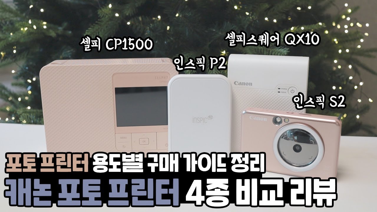 포토프린터 용도별 구매 가이드 정리 📸 | 캐논 포토프린터 4종 비교 리뷰 ( 셀피 CP1500, 인스픽 P2, 셀피스퀘어 QX10, 인스픽 S2 )