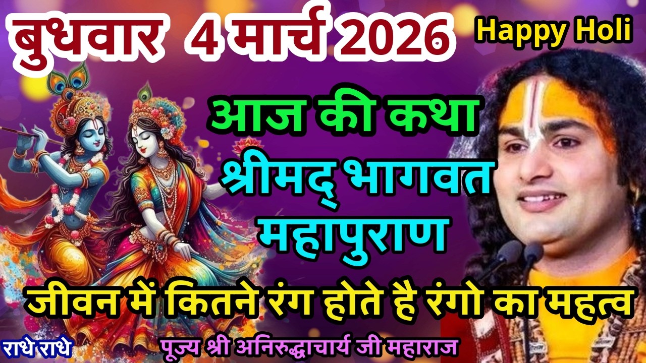 LIVE💥3 मार्च भागवत कथा गौरी गोपाल आश्रम |श्री अनिरुद्धाचार्य जी| जीवन में कितने रंग होते है