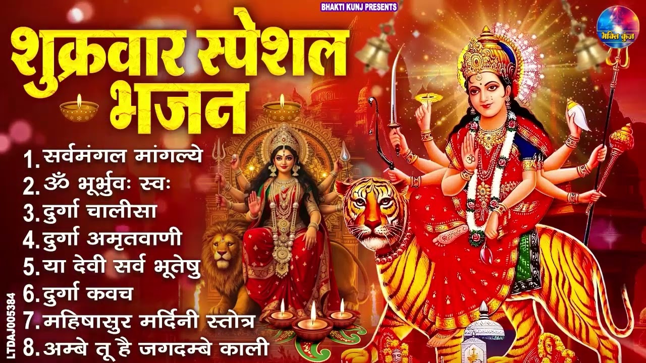 शुक्रवार भक्ति भजन : सर्वमंगल मांगल्ये, ॐ भूर्भुवः स्वः, या देवी सर्व भूतेषु , दुर्गा चालीसा व आरती