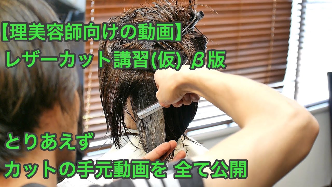 【理美容師向けの動画 001】レザーカット講習(仮) とりあえず「カットの手元動画」を全て公開 「β版」