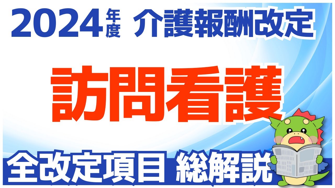 【令和6年度/2024年度介護報酬改定】訪問看護｜全改定項目の解説まとめ（総集編）