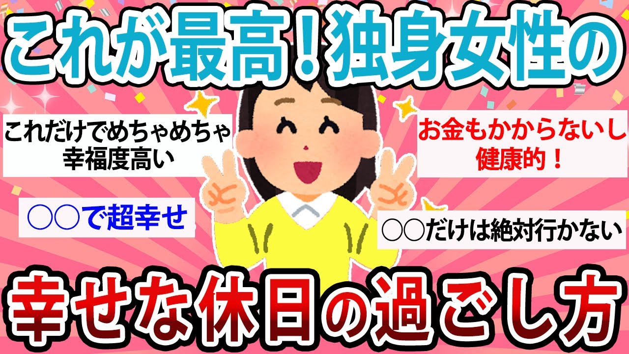 【有益】これが最高！独身女性の幸せな休日の過ごし方教えて！【ガルちゃん】