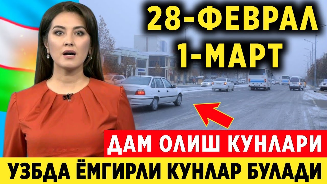 ШОШИЛИНЧ! УЗБДА 28-ФЕВРАЛ 1-МАРТ ДАМ ОЛИШ КУНЛАРИ  ЁМГИРЛИ ОБ-ХАВО БОШЛАНАДИ.
