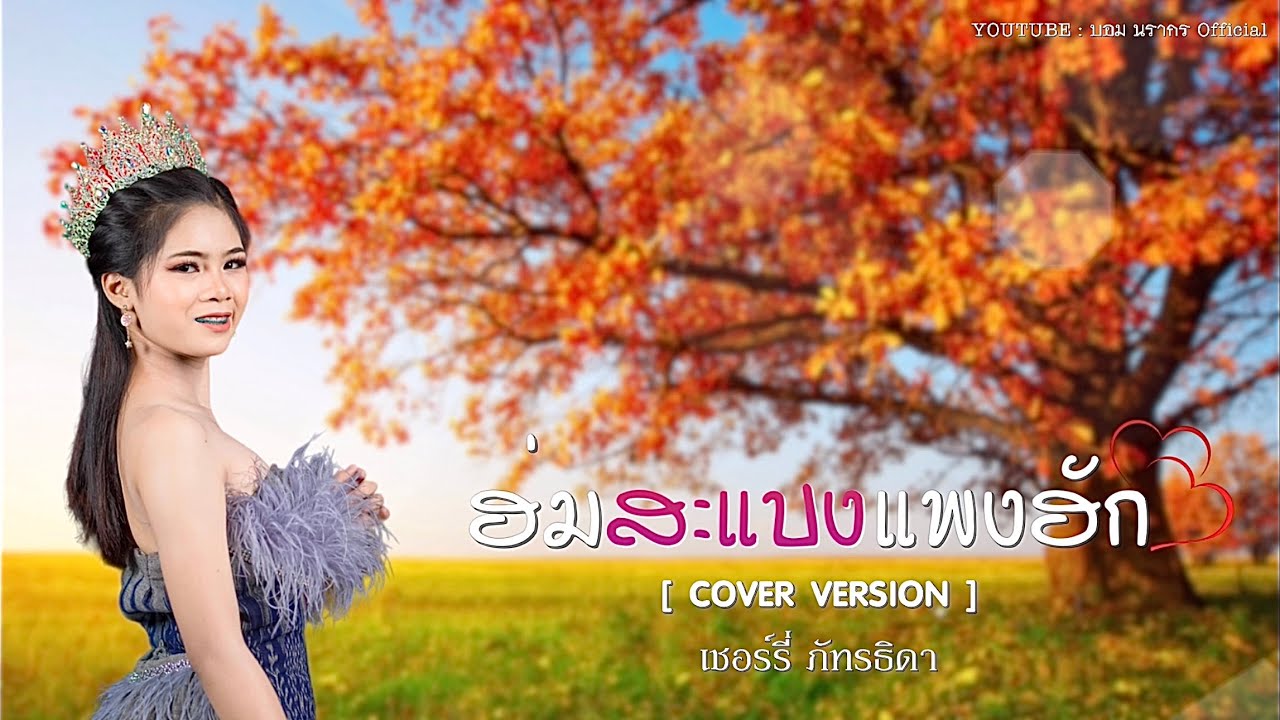 ฮ่มสะแบงแพงฮัก - เชอรี่ ภัทรธิดา【 COVER VERSION 】