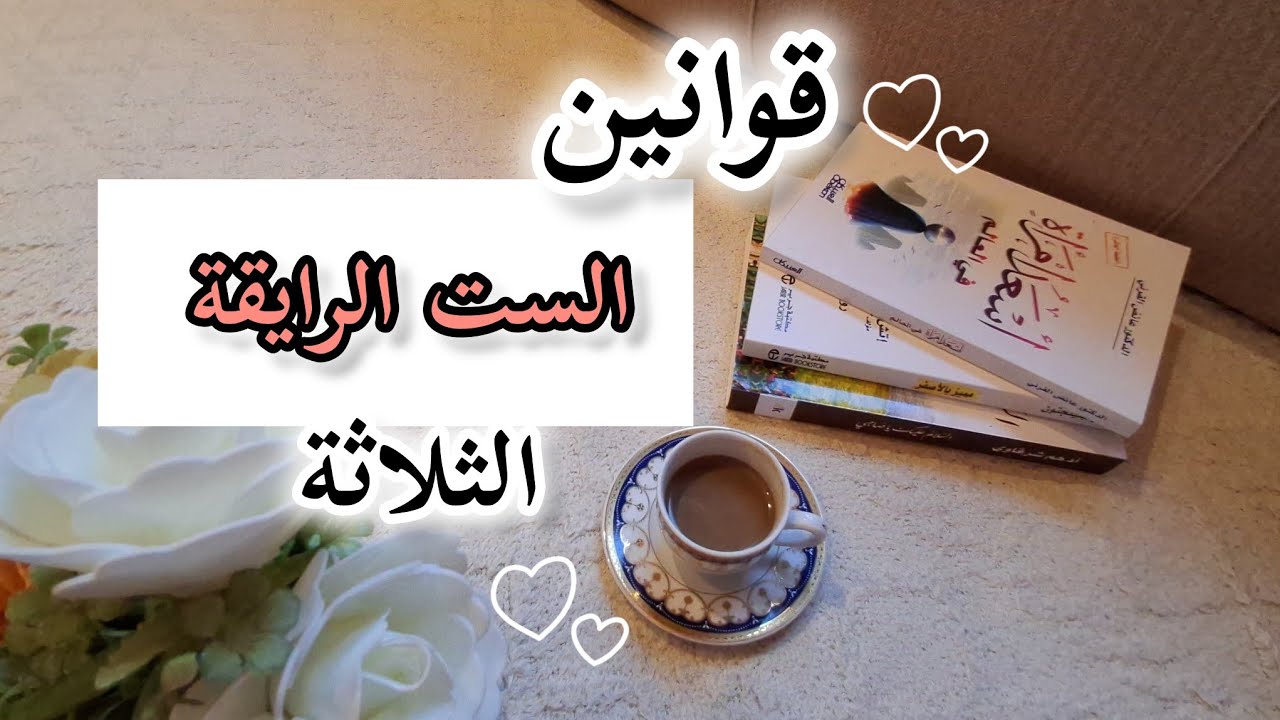 قوانين الست الرايقة الثلاثة