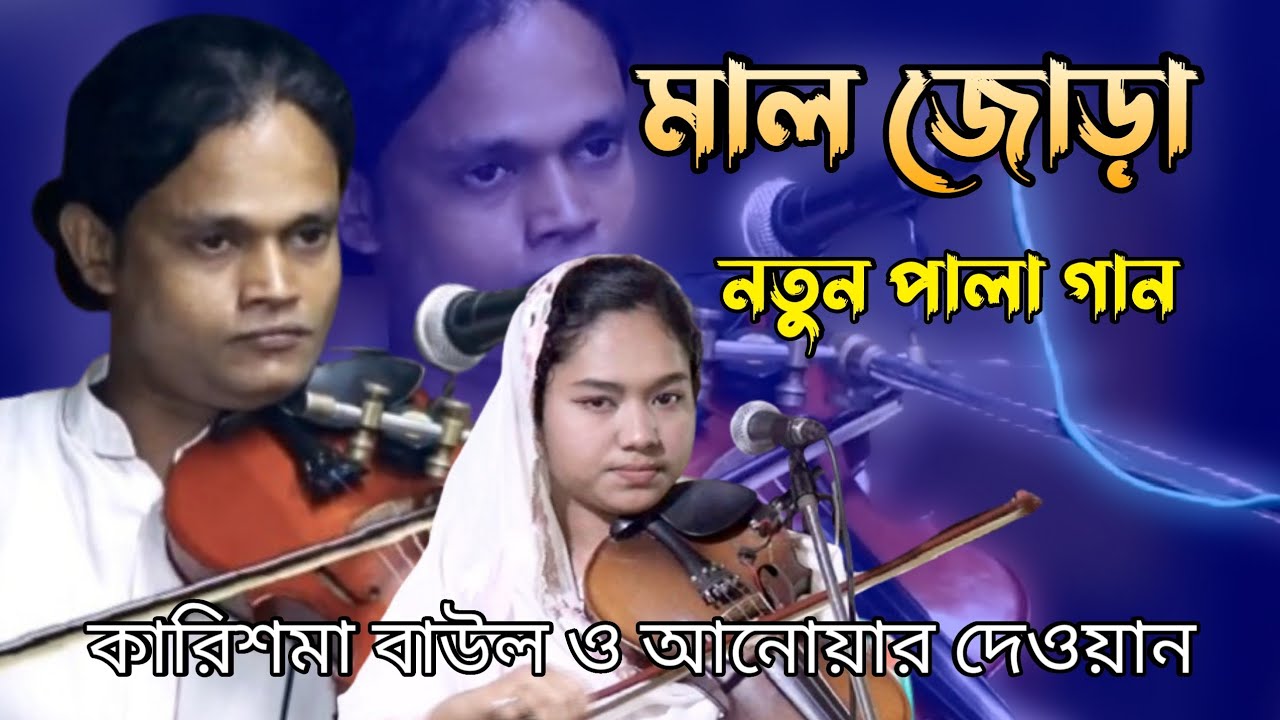 মাল জোড়া নতুন পালা গান | কারিশমা বাউল ও আনোয়ার দেওয়ান