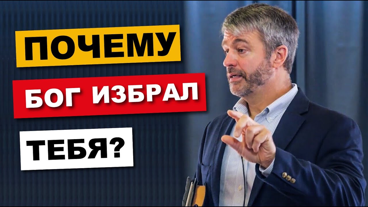 Вот почему ты избран Богом! Пол Вошер