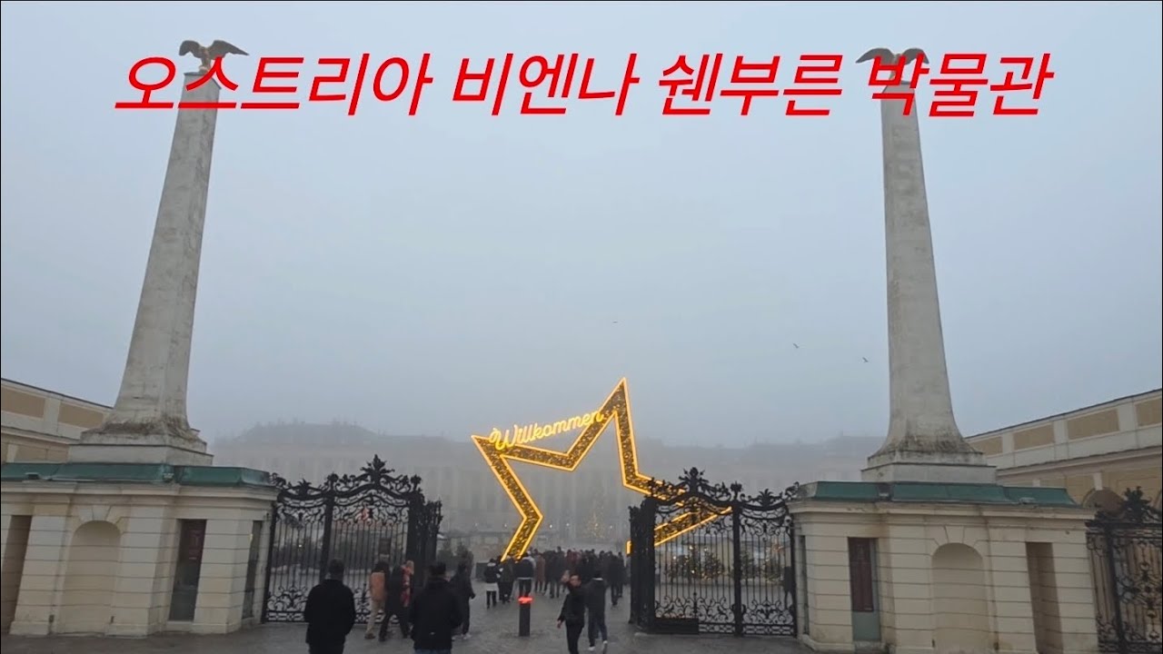 오스트리아 비엔나 숸부른 박물관 