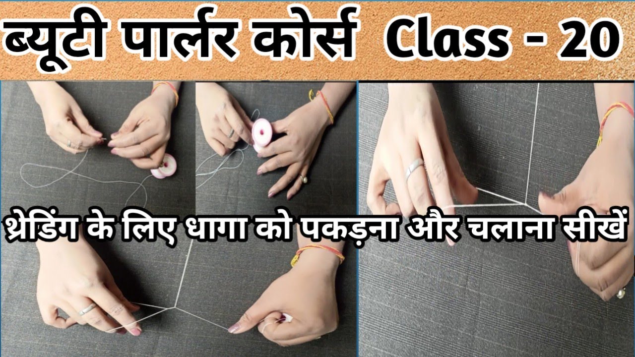 आईब्रो थ्रेडिंग बनाना कैसे सीखें||How to Hold The Thread||थ्रेडिंग के धागा को पकड़ना और चलाना सीखें
