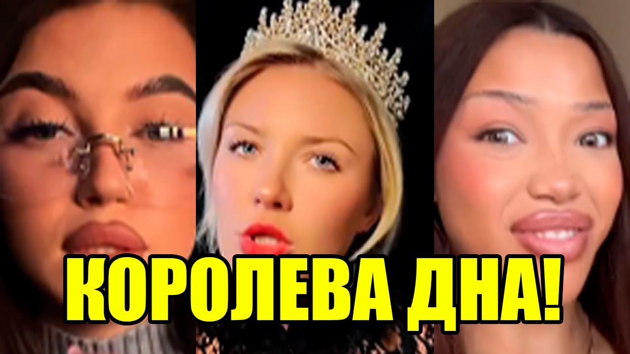 ГАЙД ПО ЛЯДСТВУ: «КОРОЛЕВА» СЕЛЕДКИ ОПРАВДЫВАЕТ ИЗМЕНЫ И ПЬЯНСТВО