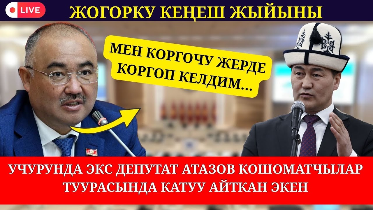 ЭКС ДЕПУТАТ АТАЗОВДУН  УЧУРУНДА АЙТКАН ТААМАЙ СӨЗДӨРҮ