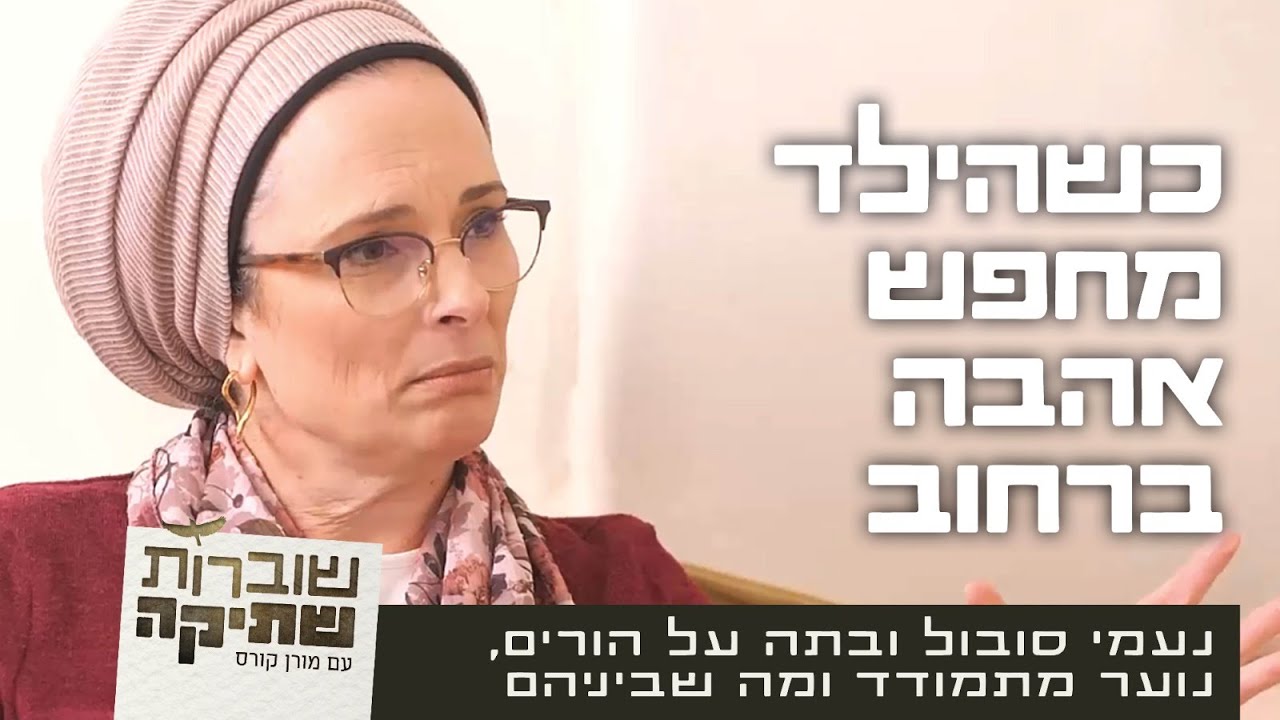 כשהילד מחפש אהבה ברחוב: נעמי סובול ובתה על הורים, נוער מתמודד ומה שביניהם