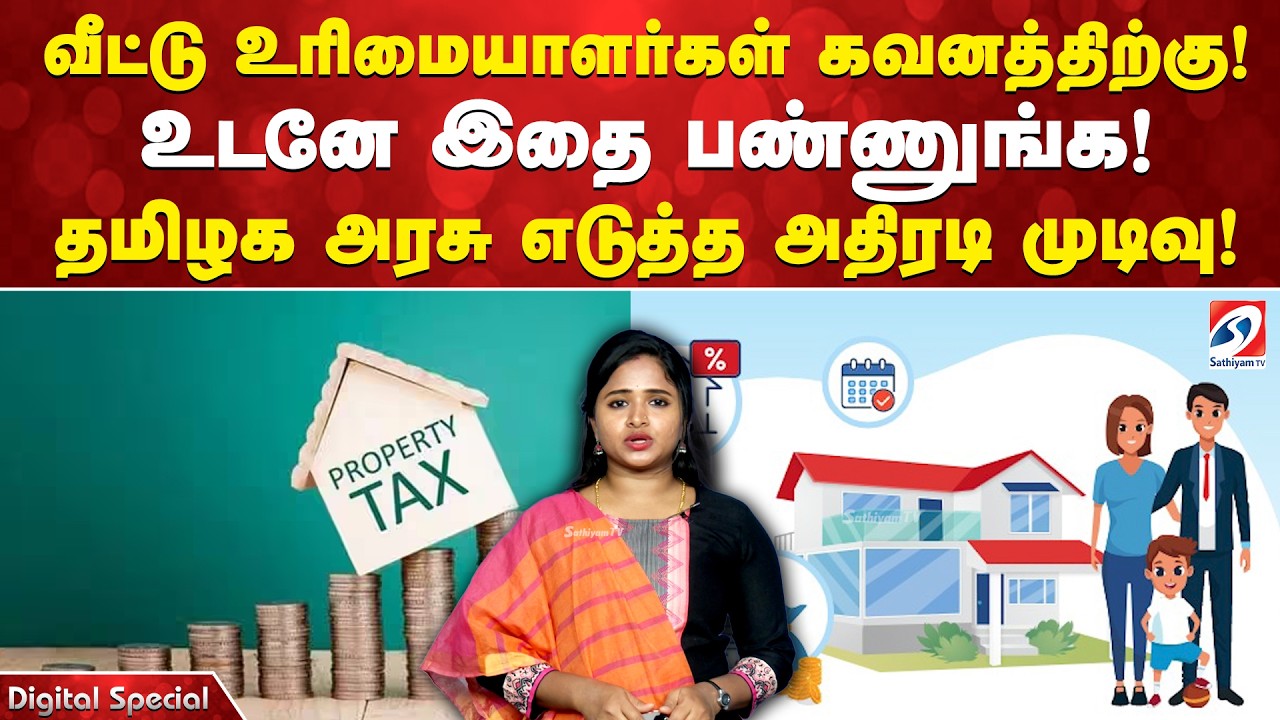 வீட்டு உரிமையாளர்கள் கவனத்திற்கு! உடனே இதை பண்ணுங்க!  தமிழக அரசு எடுத்த அதிரடி முடிவு!