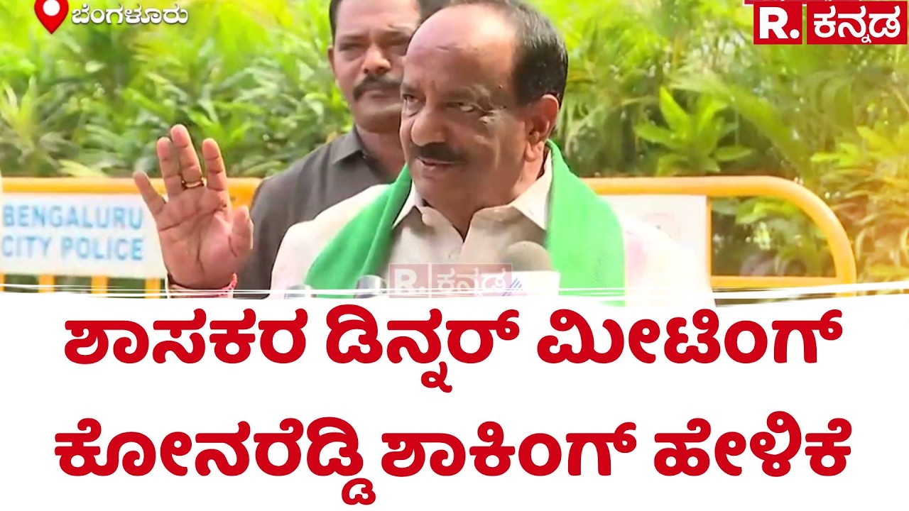 NH Konaraddi On Dinner Meeting :  ಶಾಸಕರ ಡಿನ್ನರ್​​​ ಮೀಟಿಂಗ್ ಬಗ್ಗೆ​ ಕೋನರೆಡ್ಡಿ ಶಾಕಿಂಗ್​ ಹೇಳಿಕೆ