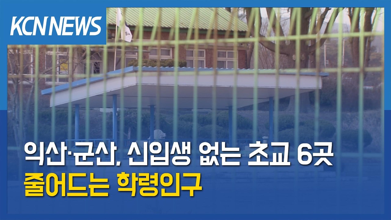 [금강방송] 익산·군산, 신입생 없는 초교 6곳…줄어드는 학령인구
