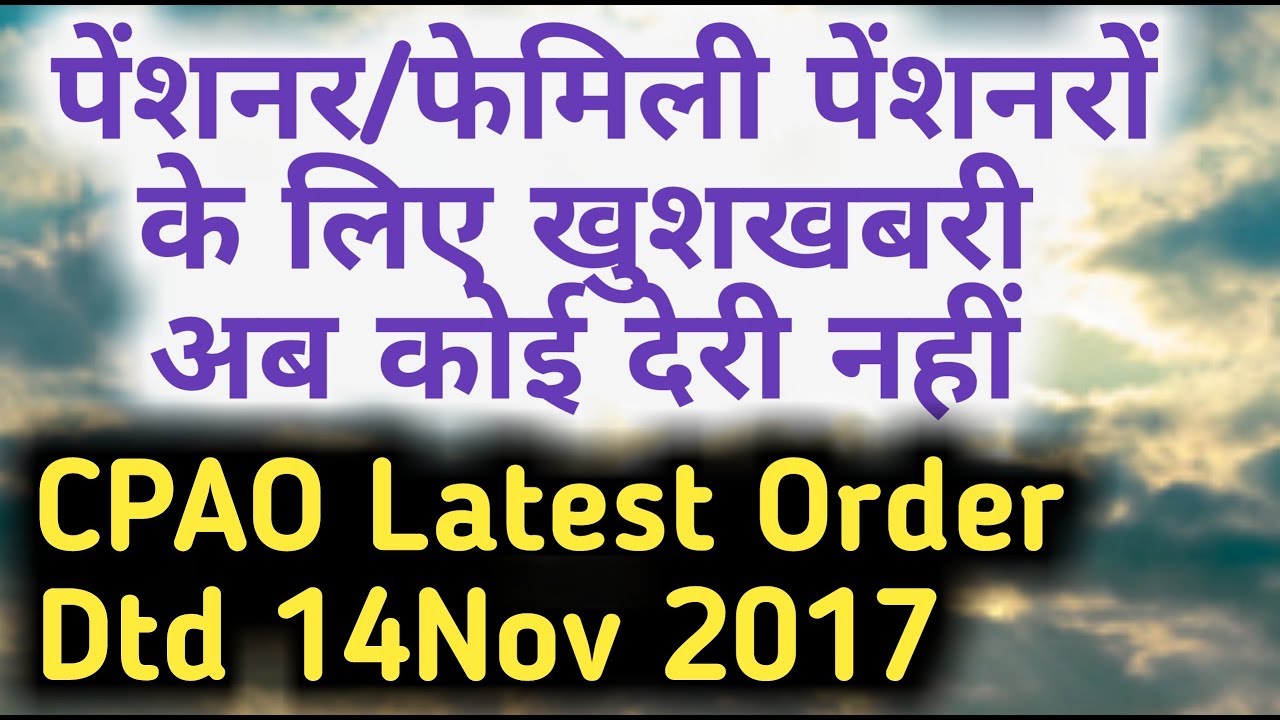 7th Pay_पेंशन / फॅमिली पेंशन रिवीजन के लिए CPAO latest Order Dtd 14 Nov 2017