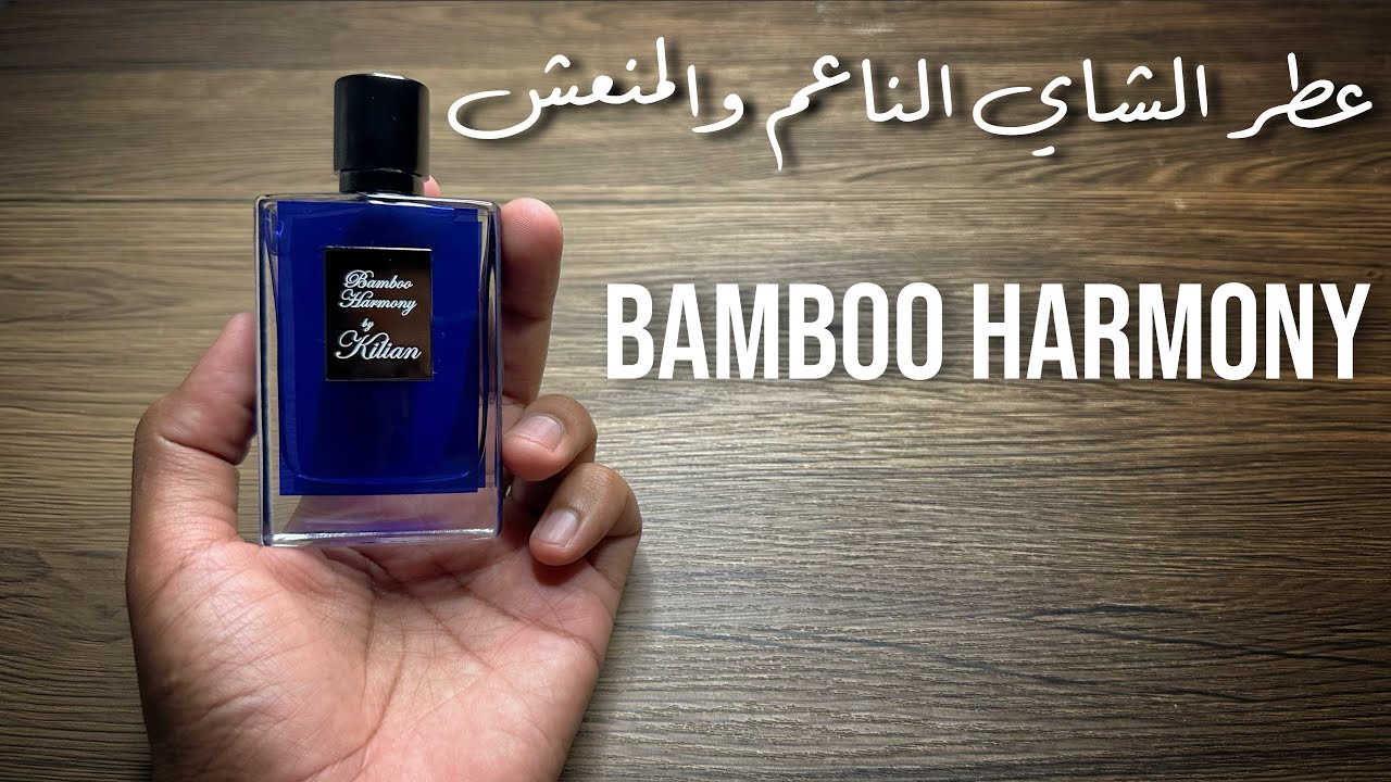العطر الصيفي المنعش من كيليان Bamboo Harmony By Kilian
