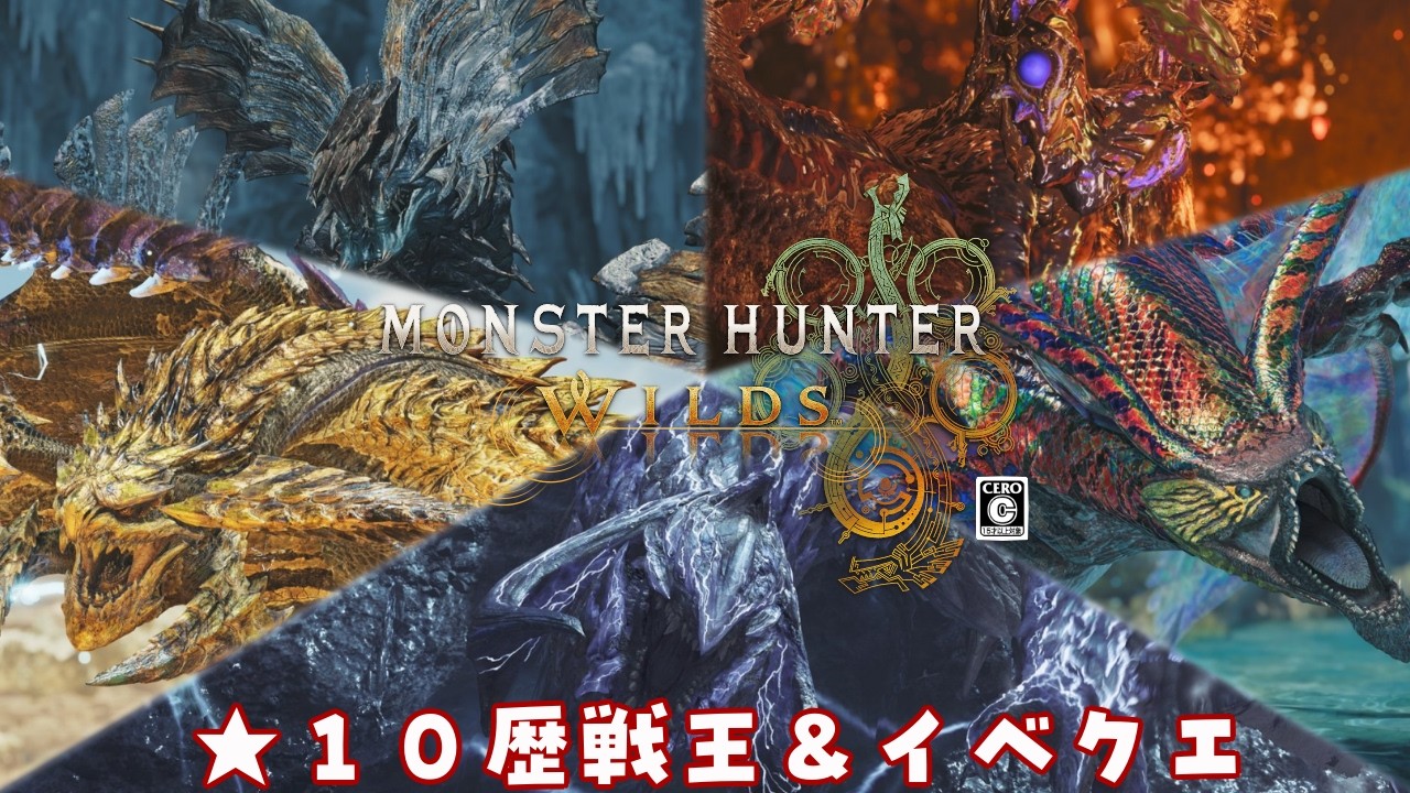【モンハンワイルズ】★１０歴戦王＆イベクエ見学会