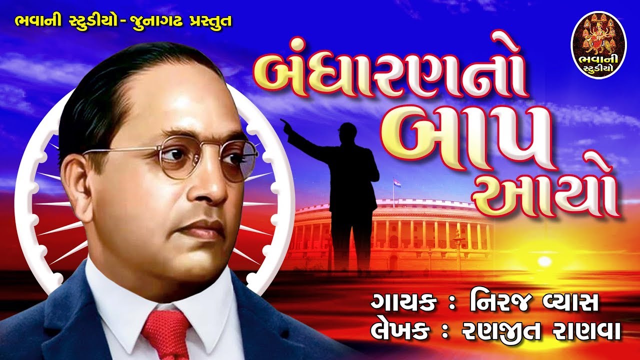 બંધારણ નો બાપ આયો/bandharan no baap aayo by ranjit ranva plz.. Subscribe chanal