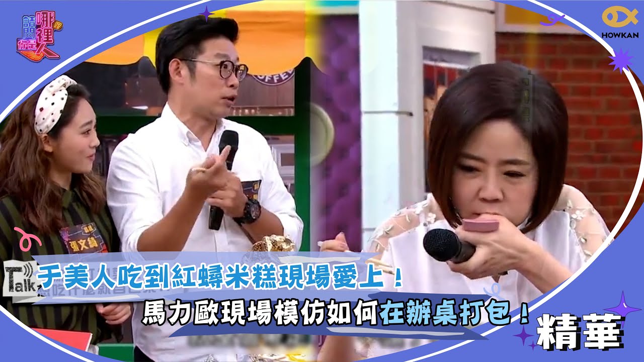 于美人吃到紅蟳米糕現場愛上！馬力歐現場模仿如何在辦桌打包！｜請問你是哪裡人精彩回顧 #請問你是哪裡人 #于美人 #好看娛樂