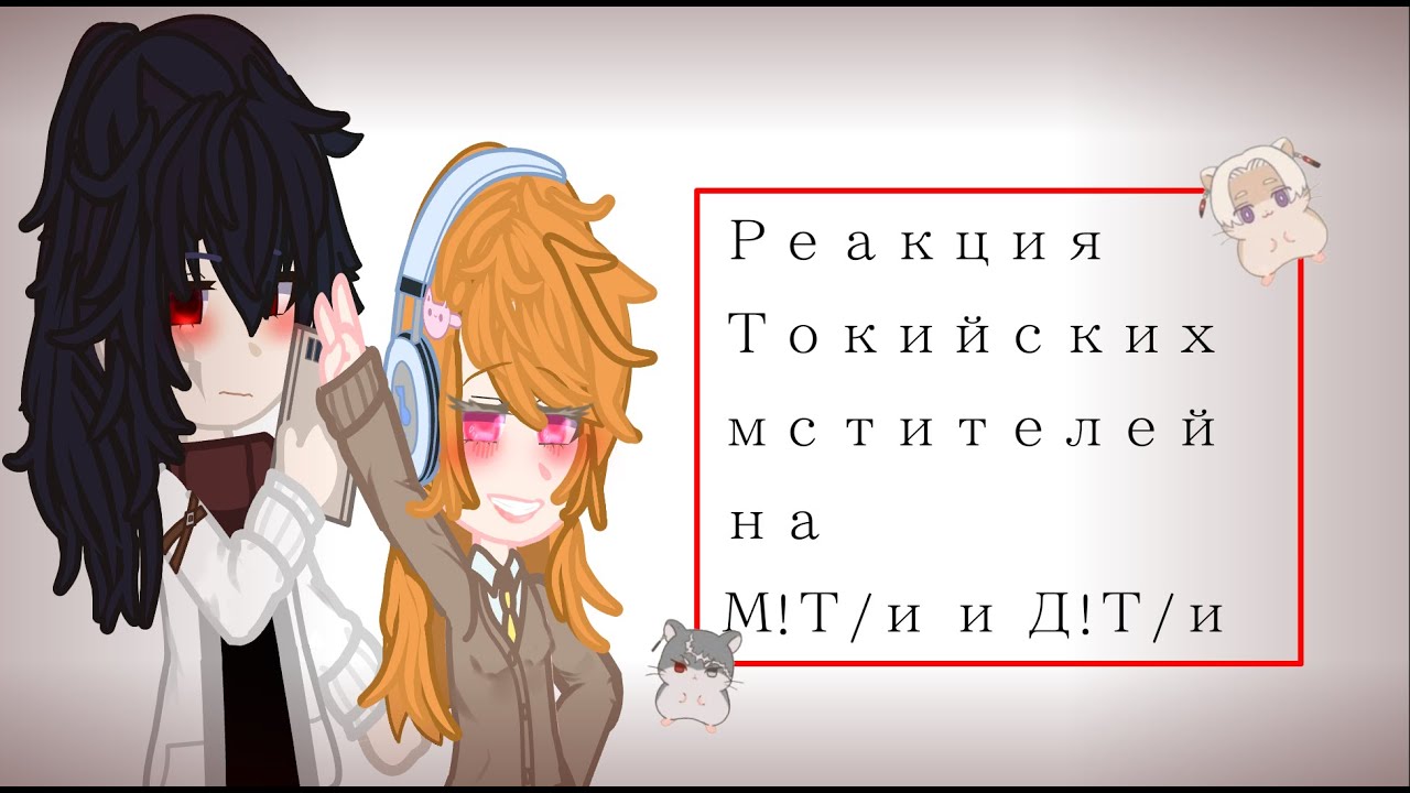 Реакция  Токийские мстители на М! Т/и и Д! Т/и (Гача) Пожалуйста, прочтите АУ!