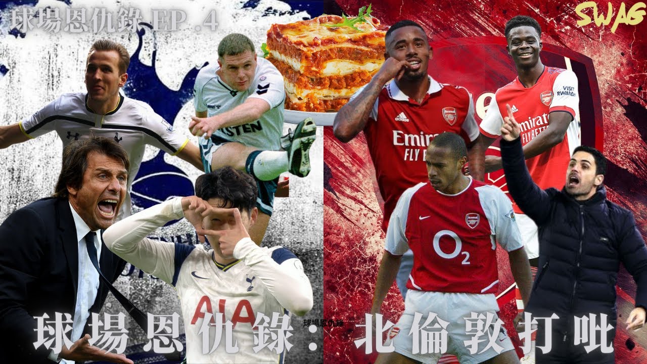 球場恩仇錄EP.4｜球場恩仇錄: 北倫敦打吡｜足球 故事 廣東話 中字 | swaghk852