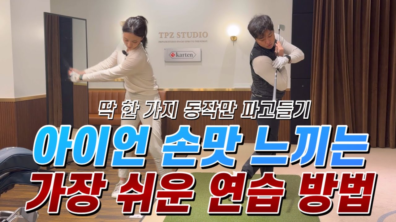 아이언 잘 치고 싶다면 이 연습 꼭 해보세요! 다운블로우 생각보다 쉽습니다.