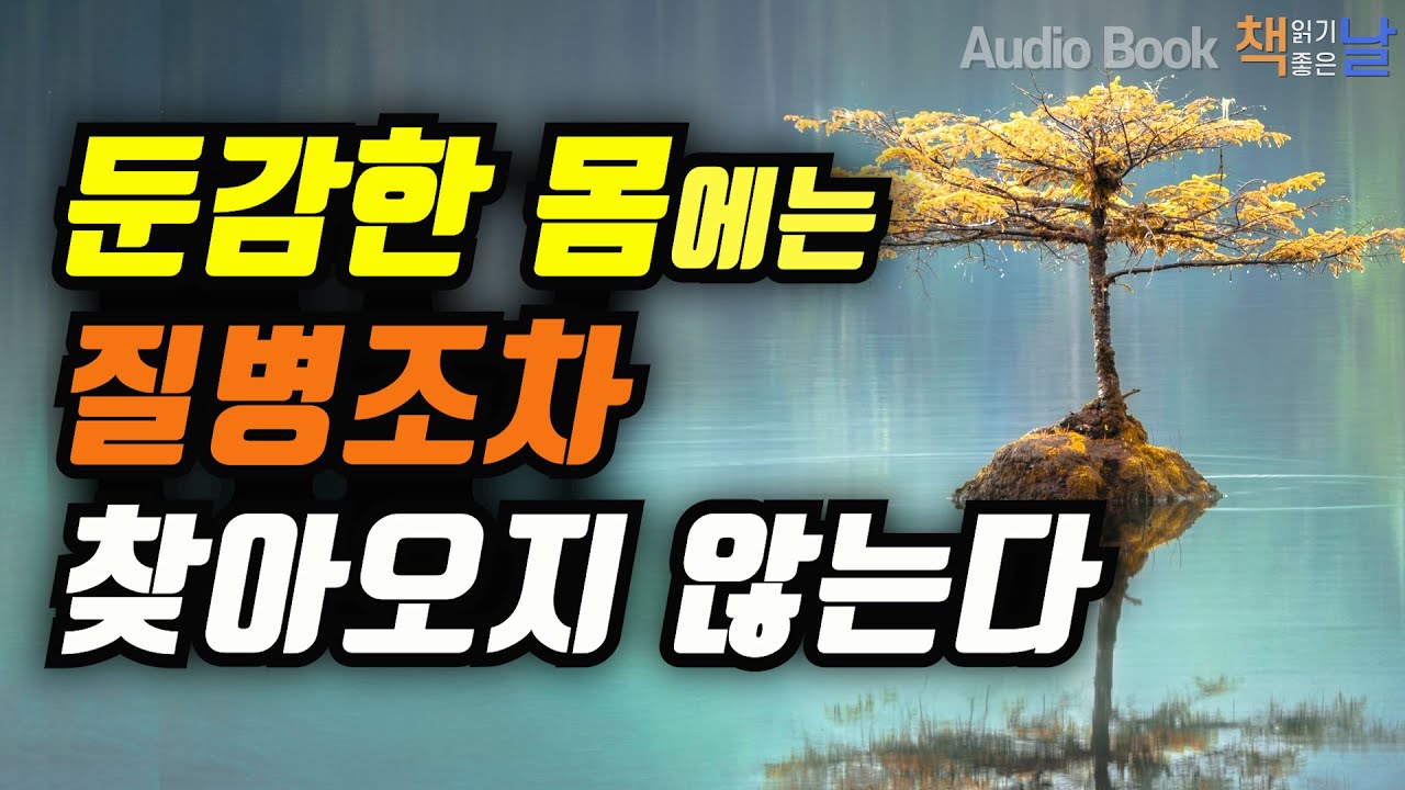 [나는 둔감하게 살기로 했다] 둔감한 몸에는 질병조차 찾아오지 않는다 책읽어주는여자 오디오북 podcast