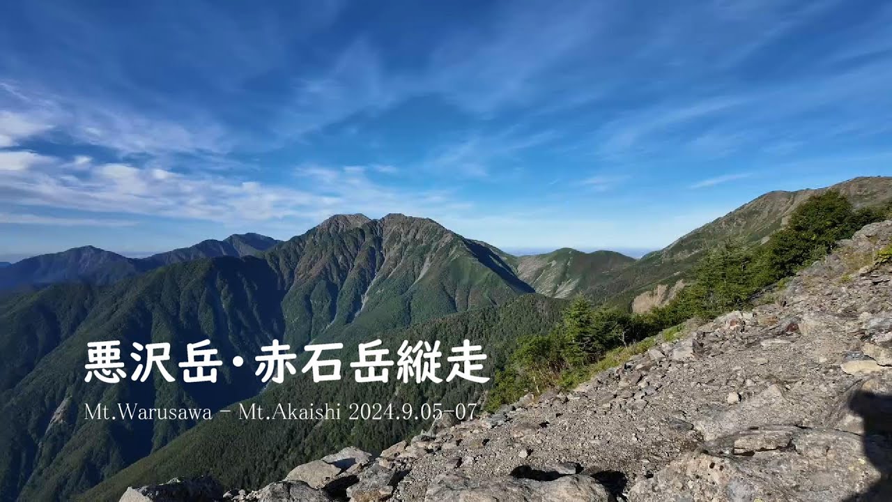 悪沢岳・赤石岳縦走 2024.9.05-07