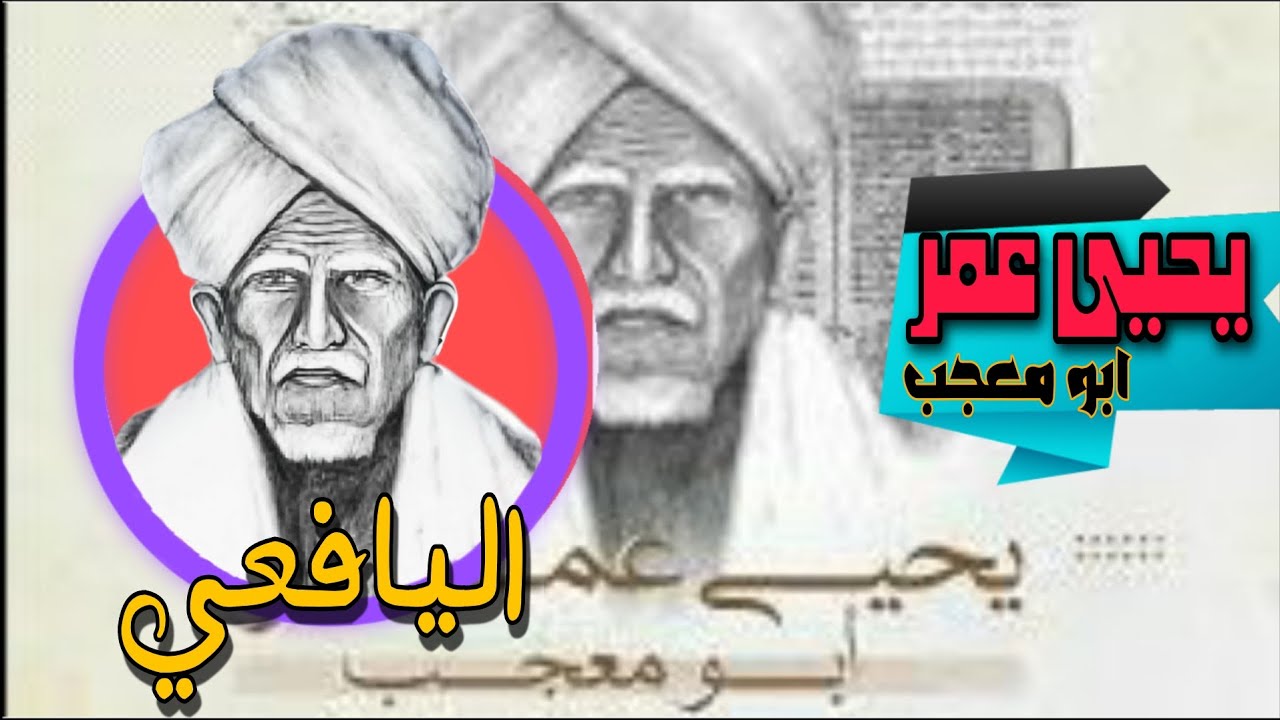 نبذة عن سيرة الشاعر اليافعي (يحيى عمر ) ابو معجب
