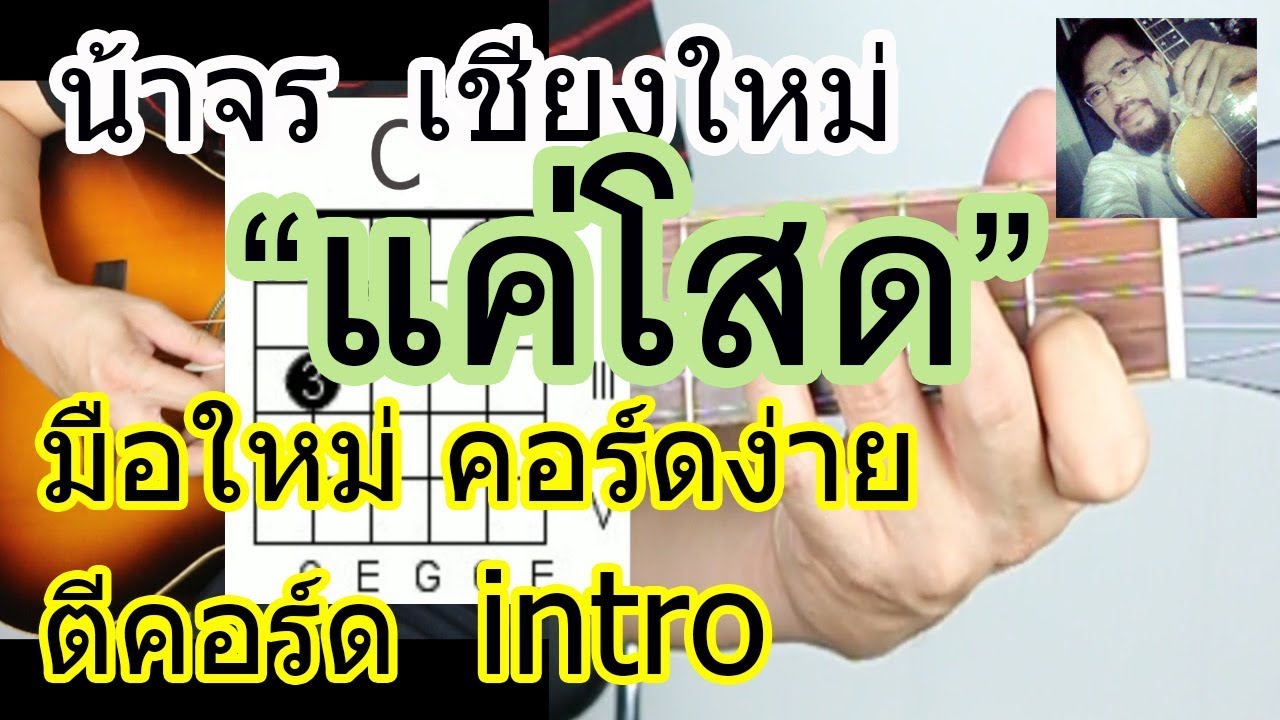 สอนกีต้าร์  แค่โสด ตีคอร์ด+intro มือใหม่ แบบง่าย ไม่มีคอร์ดทาบ - SOLOIST - น้าจร เชียงใหม่ cover