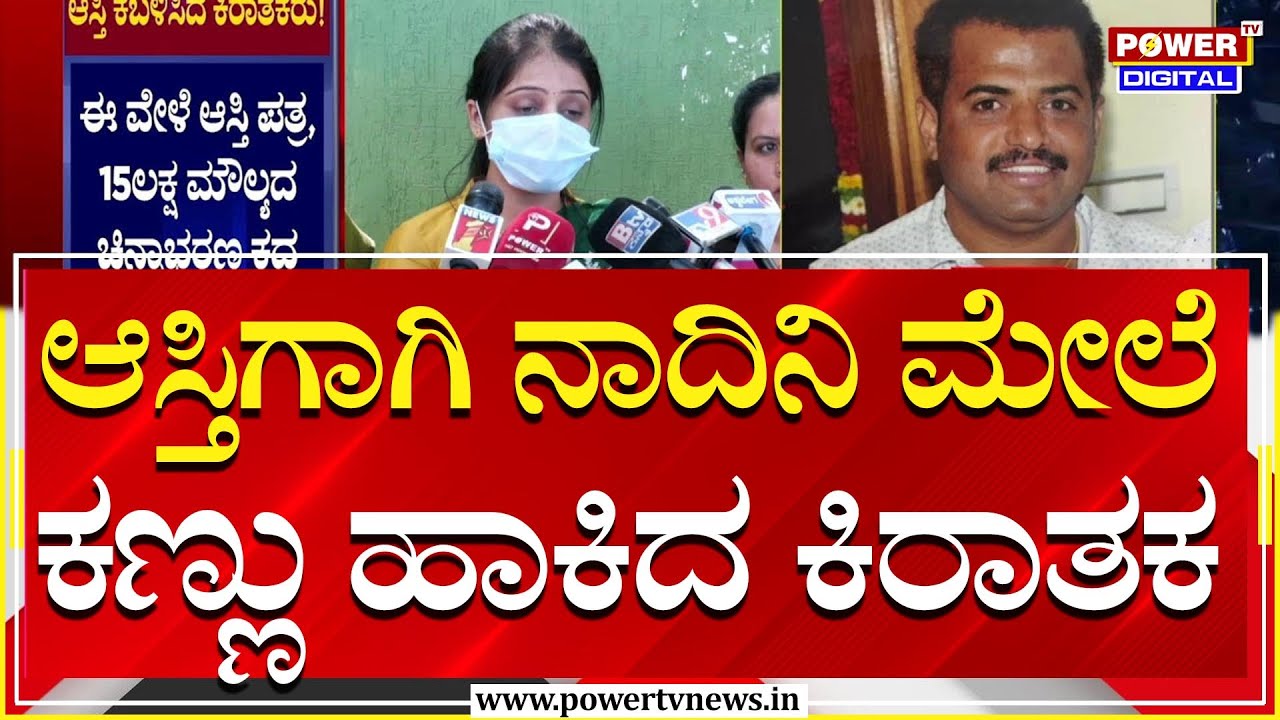 ಆಸ್ತಿಗಾಗಿ ನಾದಿನಿ ಮೇಲೆ ಕಣ್ಣು ಹಾಕಿದ ಭೂಪ | Bengaluru | Power Tv News