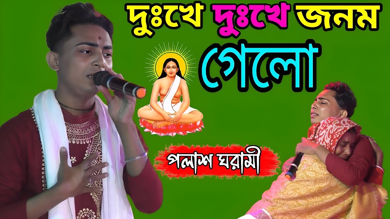 দুঃখে দুঃখে জনম গেলো | Dukkhe Dukkhe Jonom Gelo | হরি সংগীত | Hari Sangeet | শিল্পী :- পলাশ ঘরামী